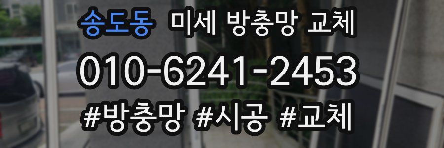 송도동 미세 방충망 교체