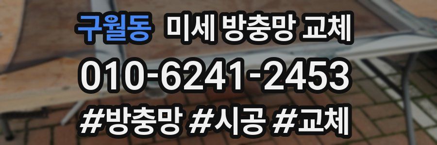 구월동 미세 방충망 교체