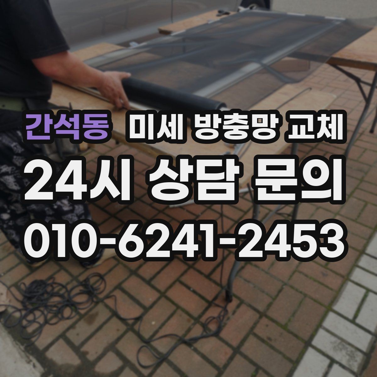 간석동 미세 방충망 교체 방충망 손잡이 파손으로 불편할 때