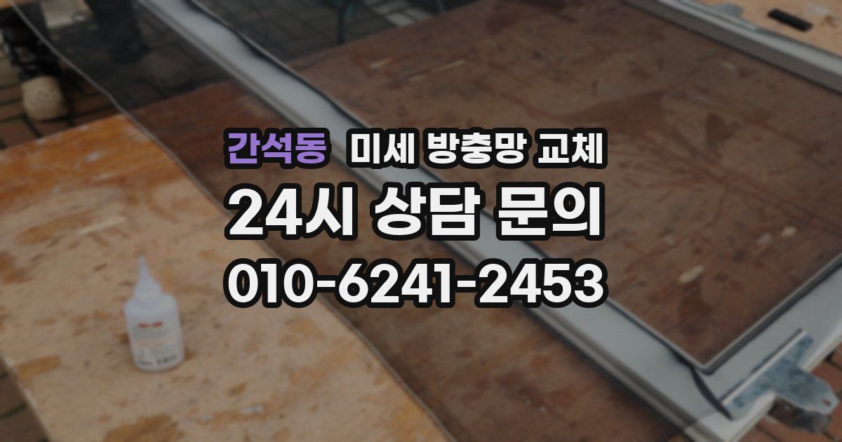 간석동 미세 방충망 교체