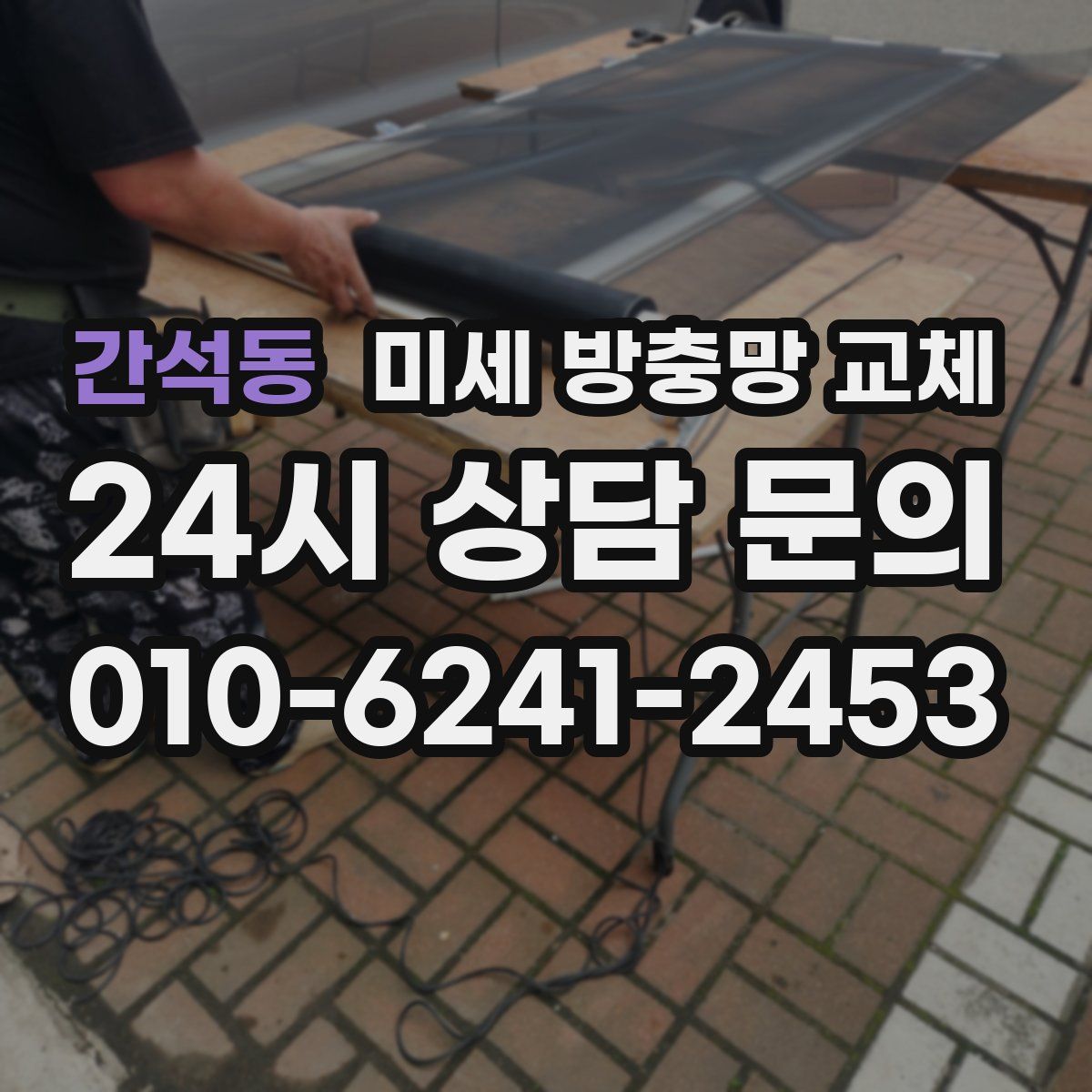 간석동 미세 방충망 교체