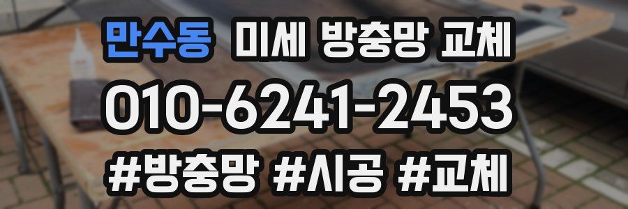 만수동 미세 방충망 교체