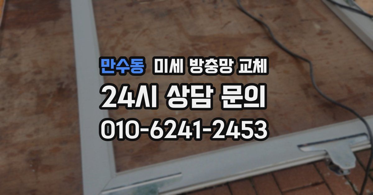 만수동 미세 방충망 교체
