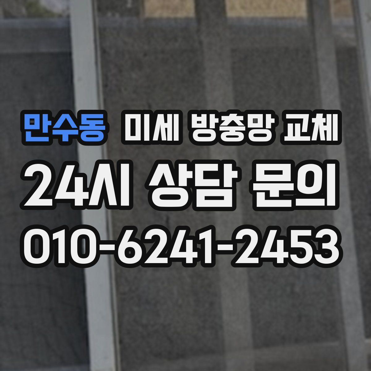 만수동 미세 방충망 교체