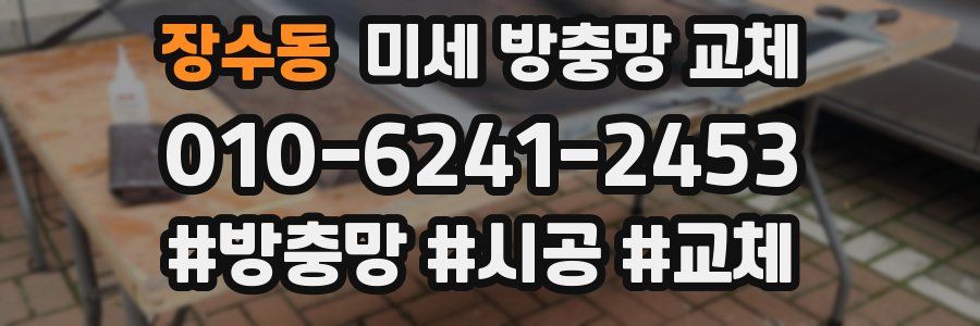 장수동 미세 방충망 교체