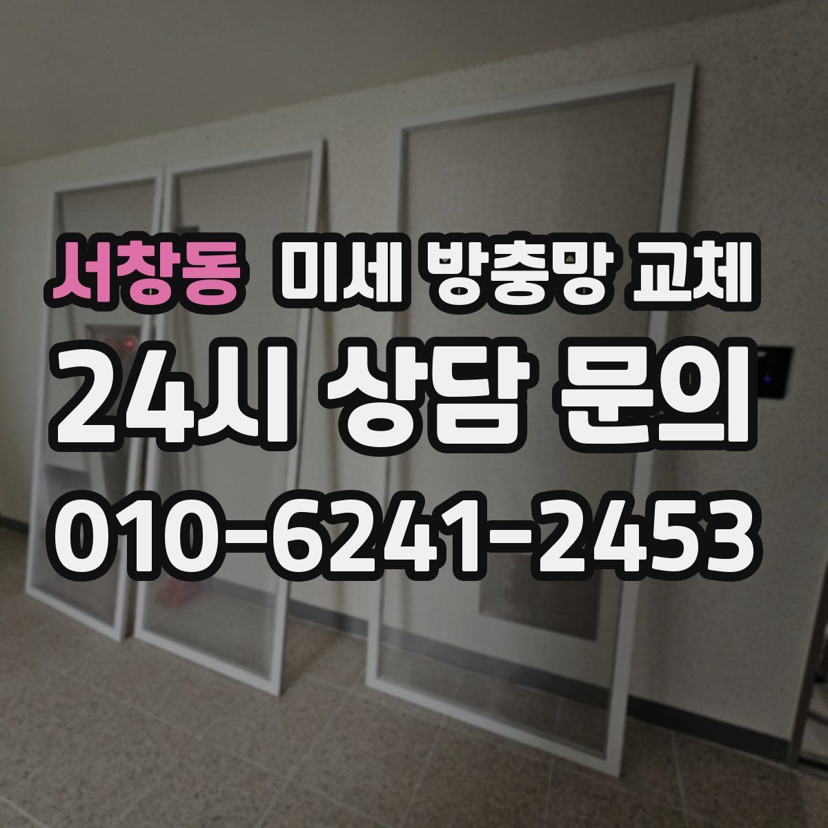 서창동 미세 방충망 교체