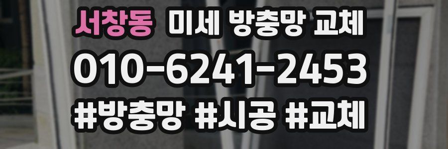 서창동 미세 방충망 교체