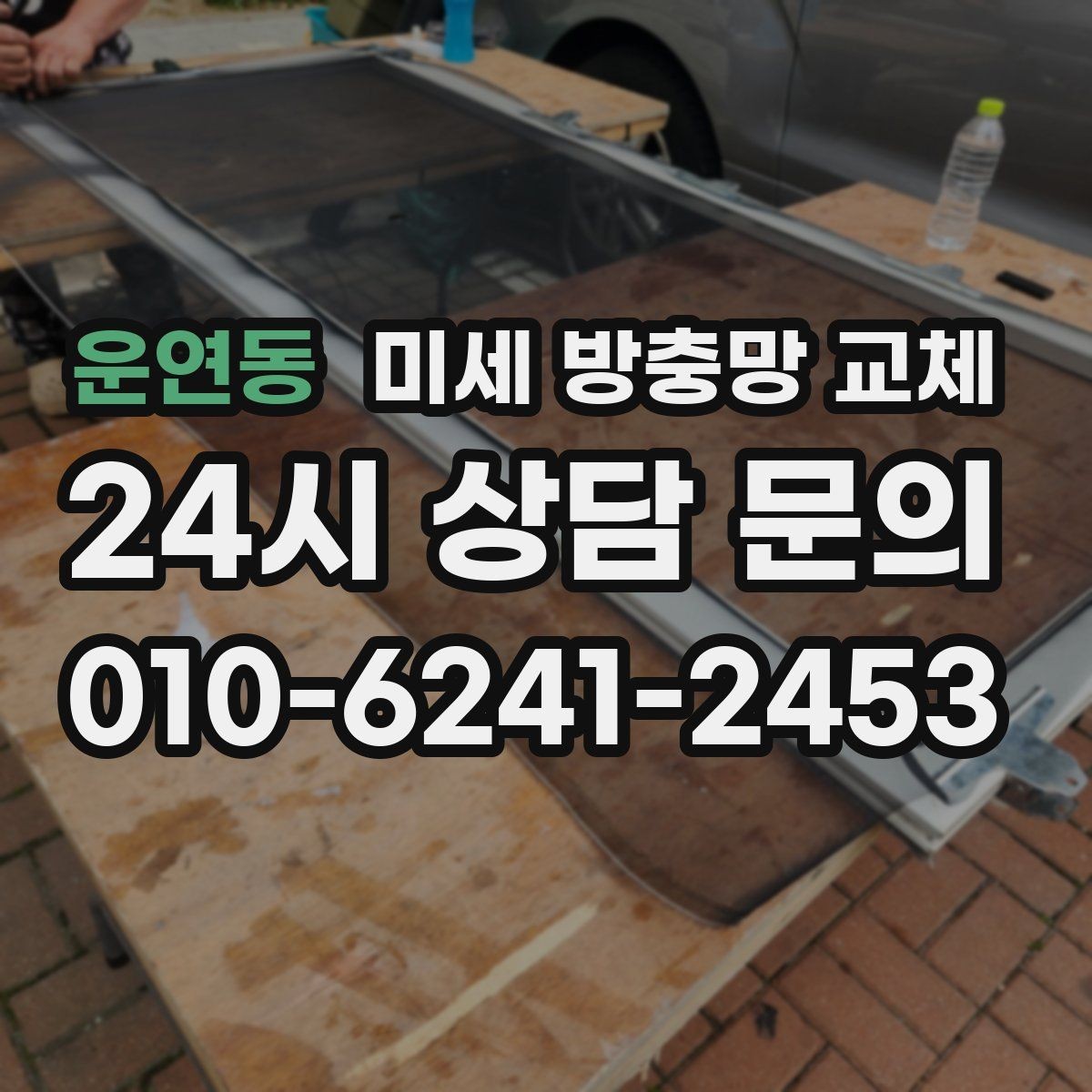 운연동 미세 방충망 교체 주방 창문 벌레 유입이 잦다면