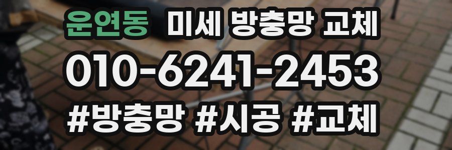 운연동 미세 방충망 교체