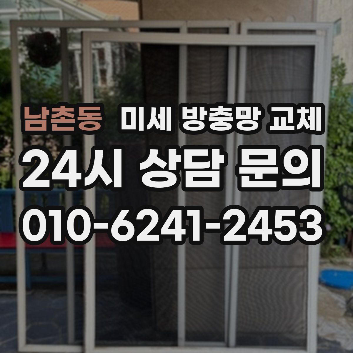 남촌동 미세 방충망 교체