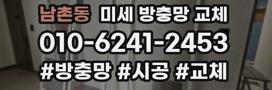 남촌동 미세 방충망 교체