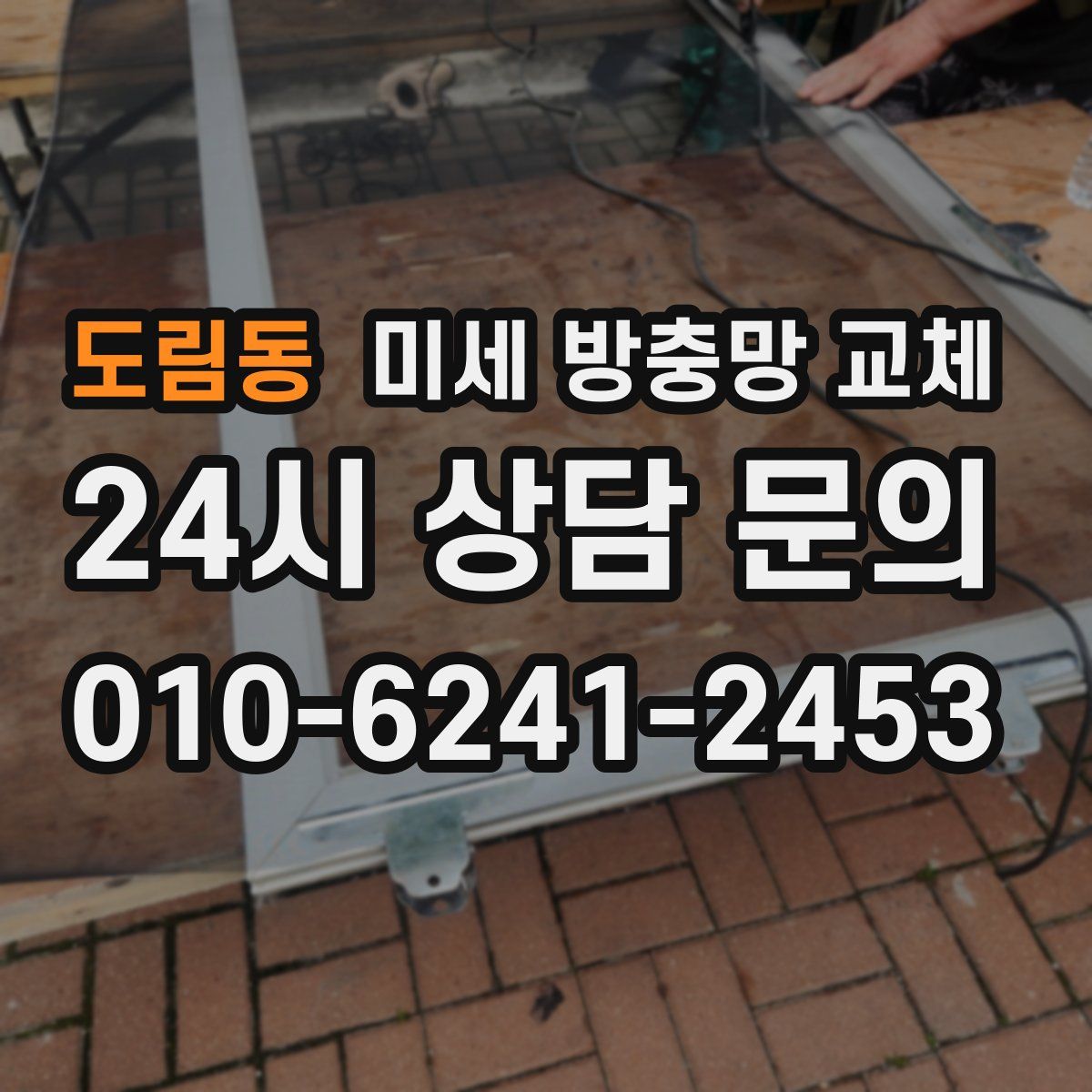 도림동 미세 방충망 교체