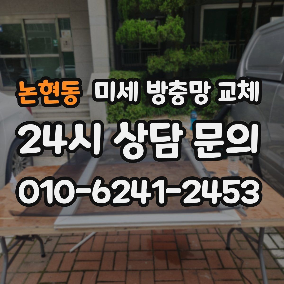 논현동 미세 방충망 교체 방충망 청소하다 찢어졌다면 교체가 필요합니다