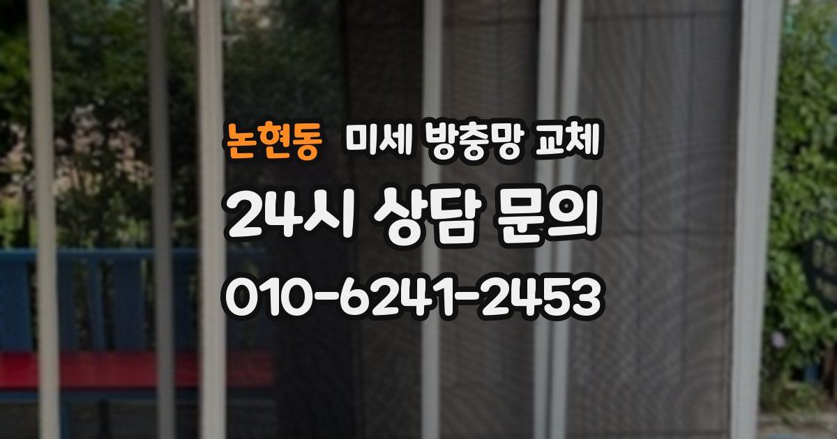 논현동 미세 방충망 교체