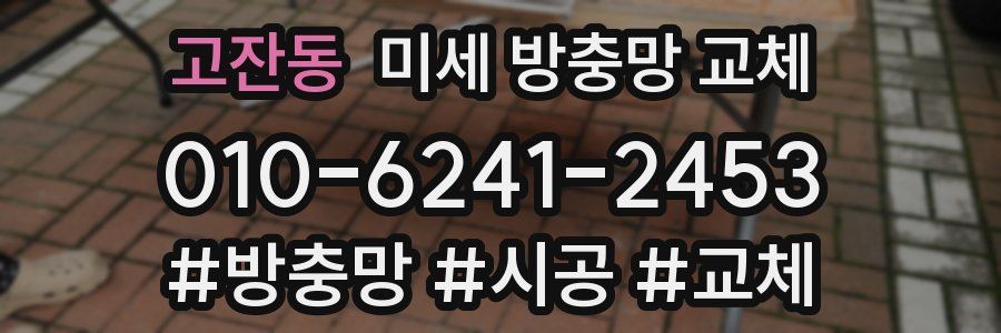 고잔동 미세 방충망 교체