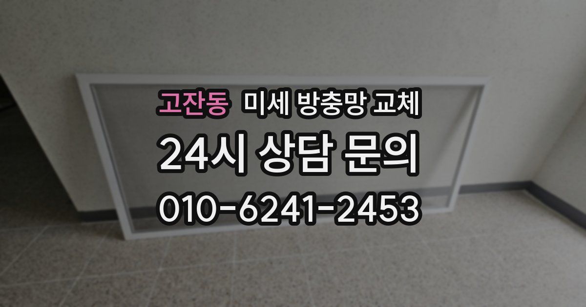 고잔동 미세 방충망 교체