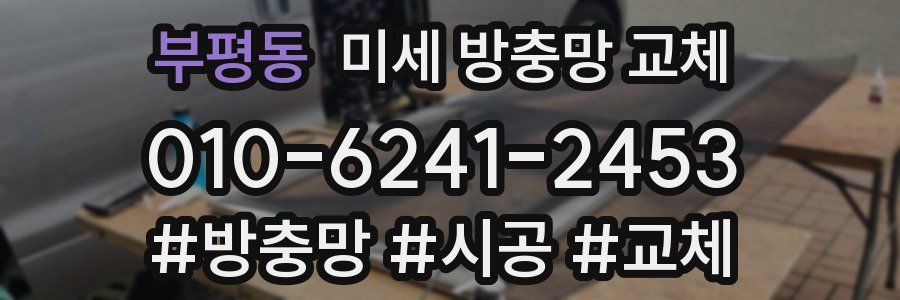 부평동 미세 방충망 교체