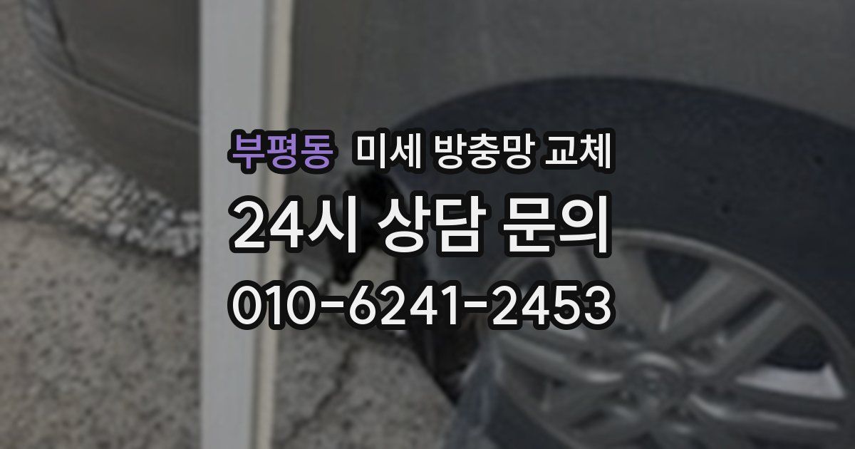 부평동 미세 방충망 교체