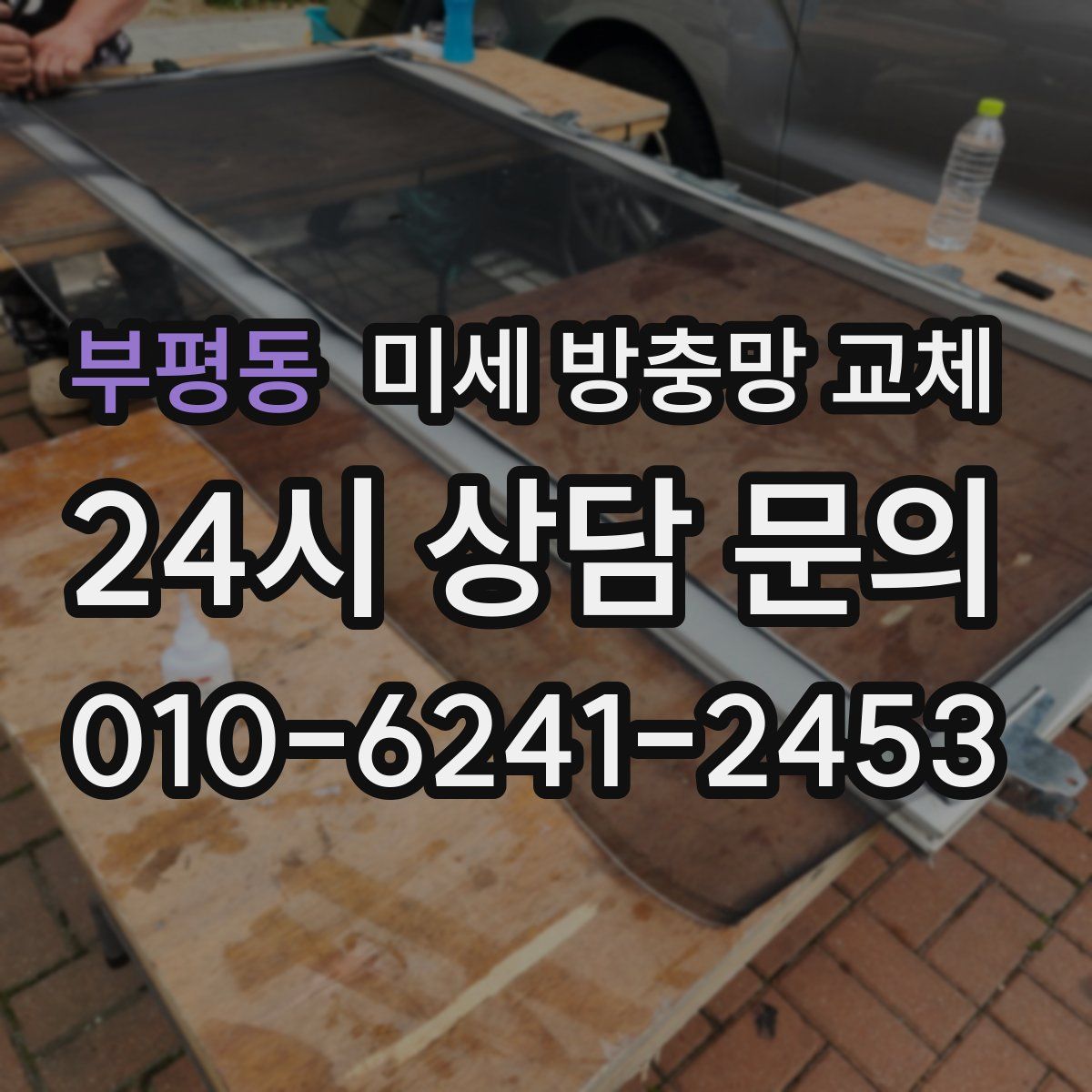 부평동 미세 방충망 교체