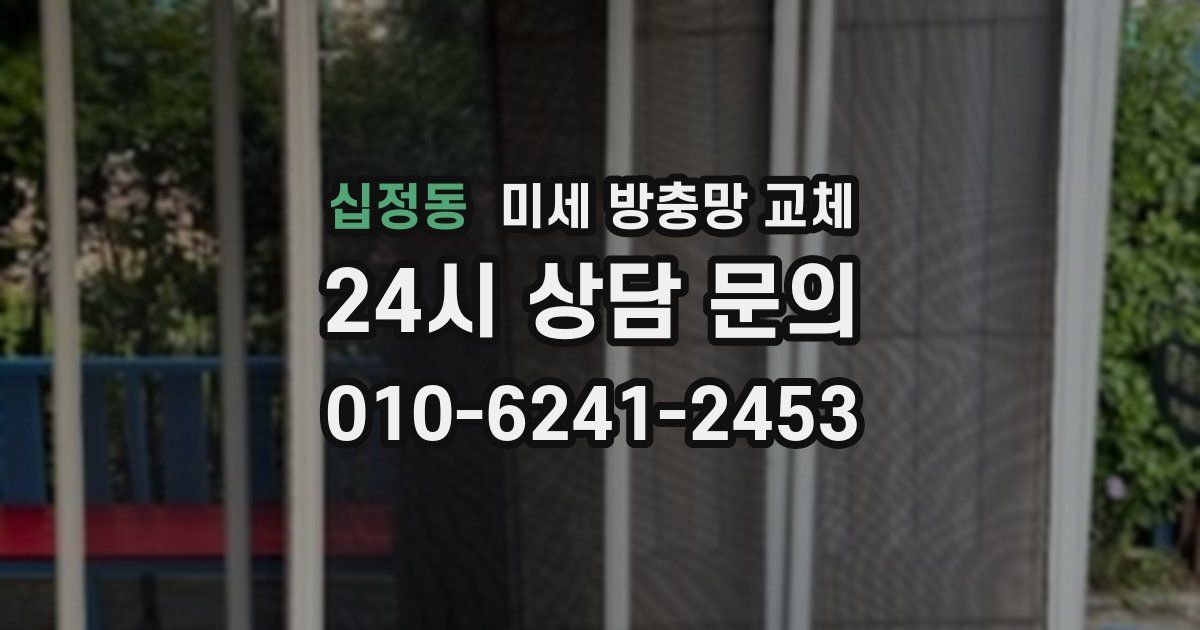 십정동 미세 방충망 교체