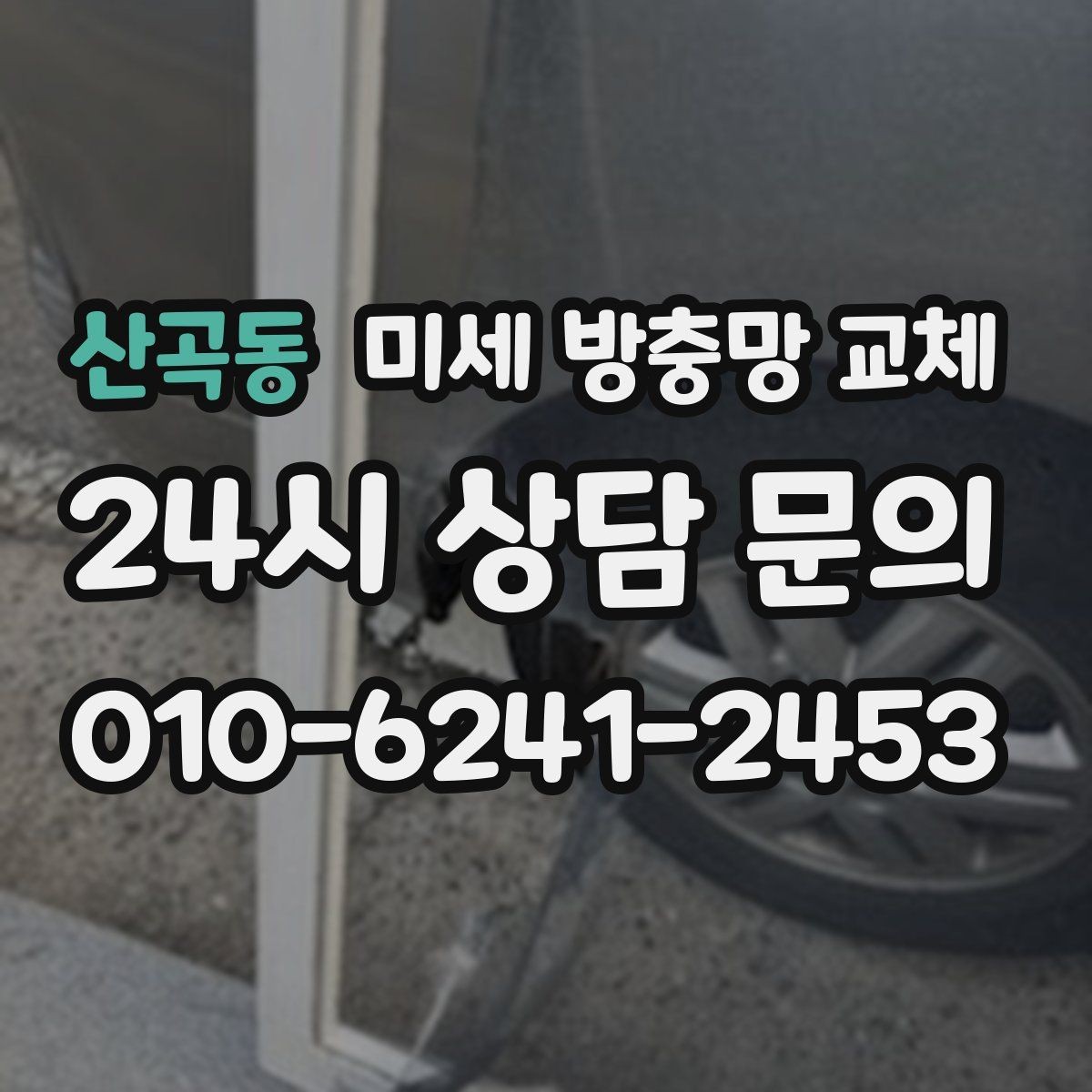 산곡동 미세 방충망 교체 방충망이 찢어졌을 때 빠른 해결