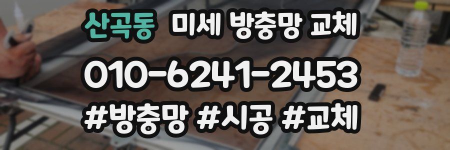 산곡동 미세 방충망 교체