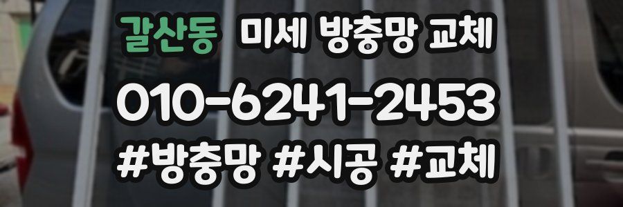 갈산동 미세 방충망 교체
