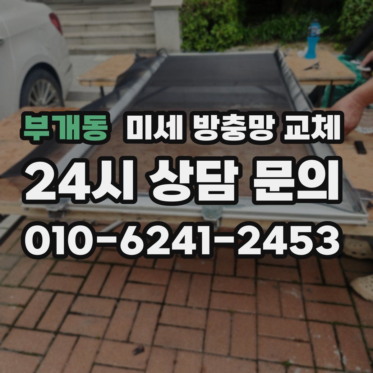 부개동 미세 방충망 교체