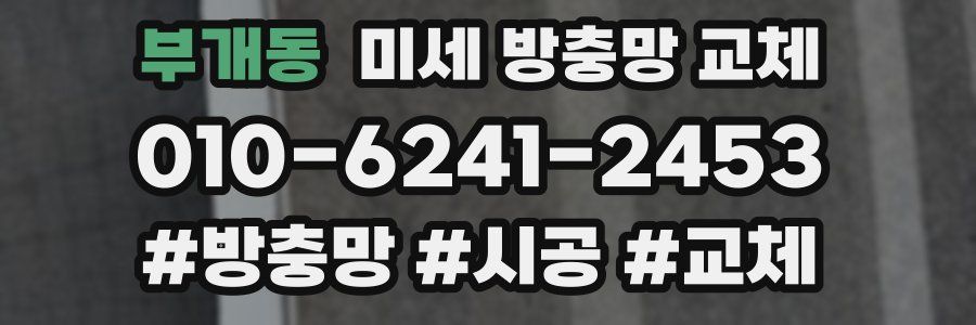 부개동 미세 방충망 교체