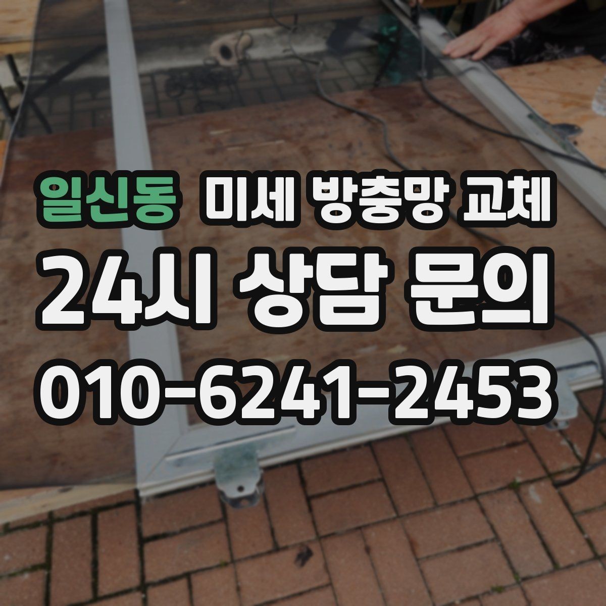 일신동 미세 방충망 교체 베란다 청소 후 방충망까지 정리하기