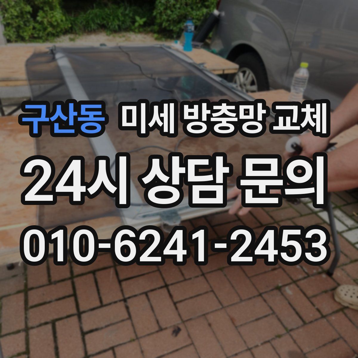 구산동 미세 방충망 교체