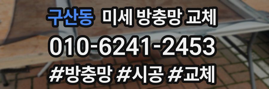 구산동 미세 방충망 교체