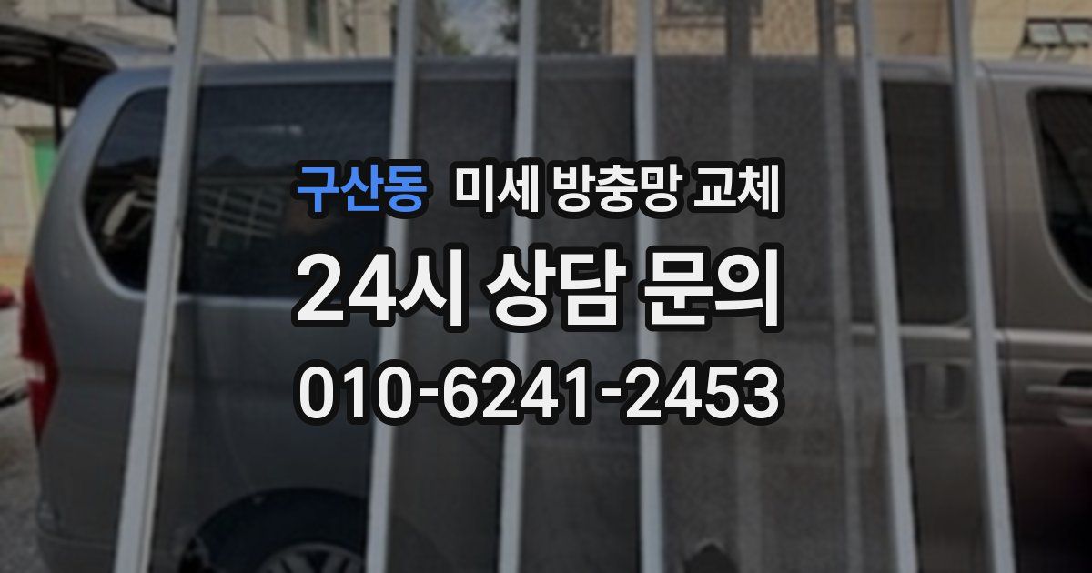 구산동 미세 방충망 교체