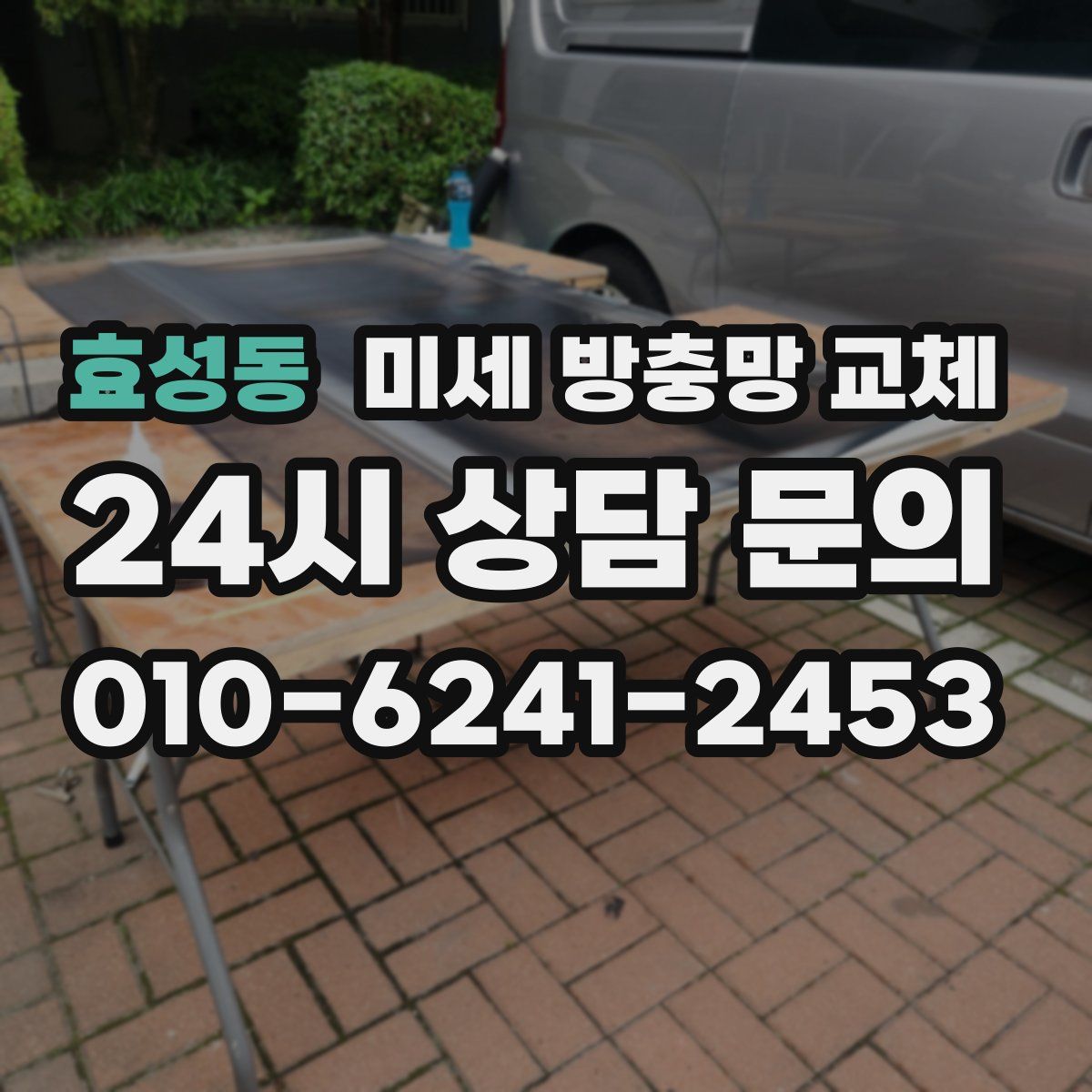 효성동 미세 방충망 교체