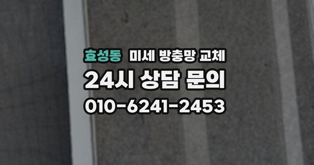 효성동 미세 방충망 교체