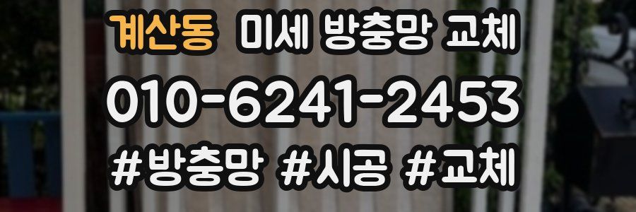 계산동 미세 방충망 교체