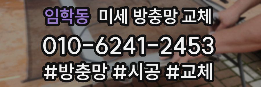 임학동 미세 방충망 교체