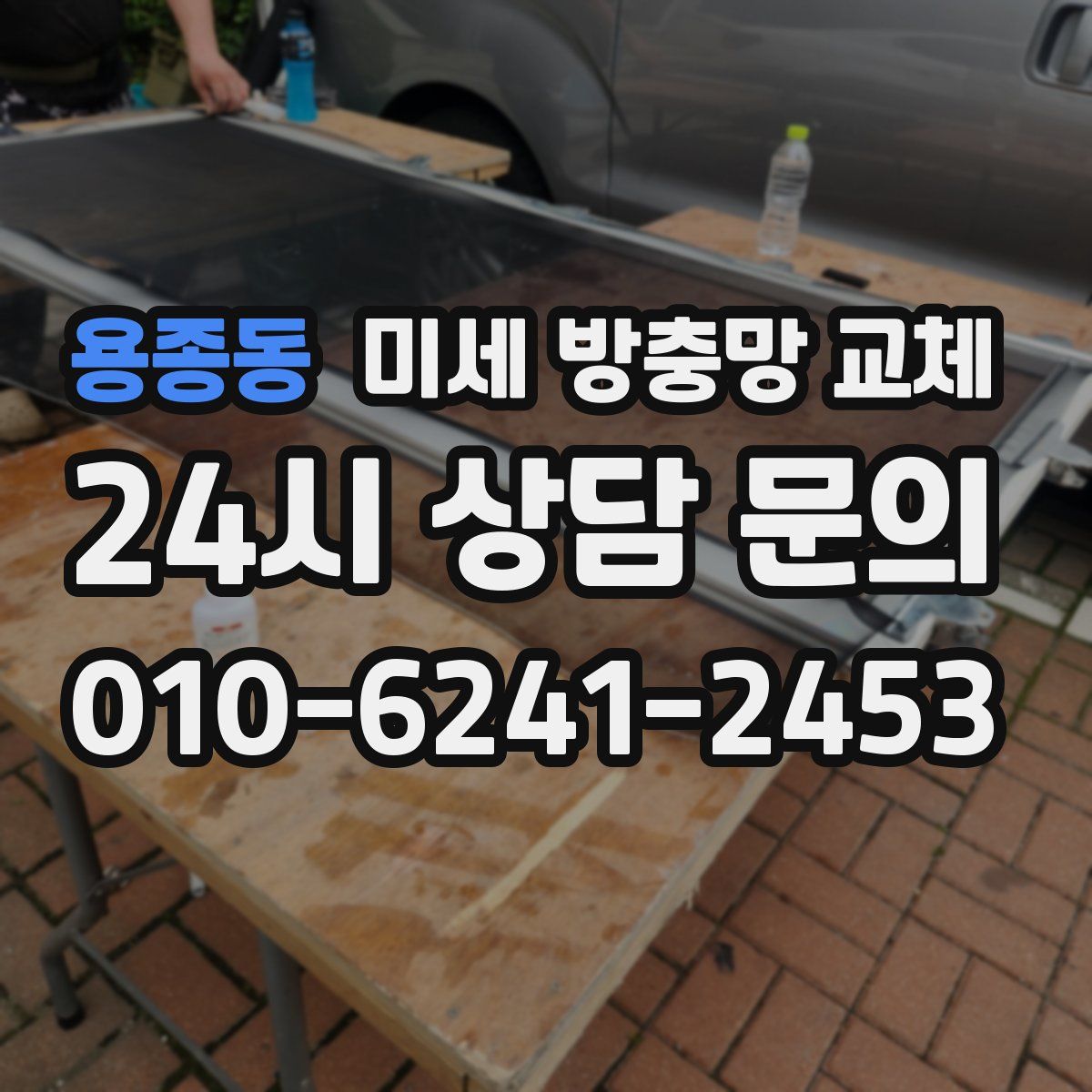 용종동 미세 방충망 교체