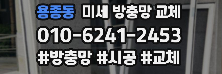 용종동 미세 방충망 교체