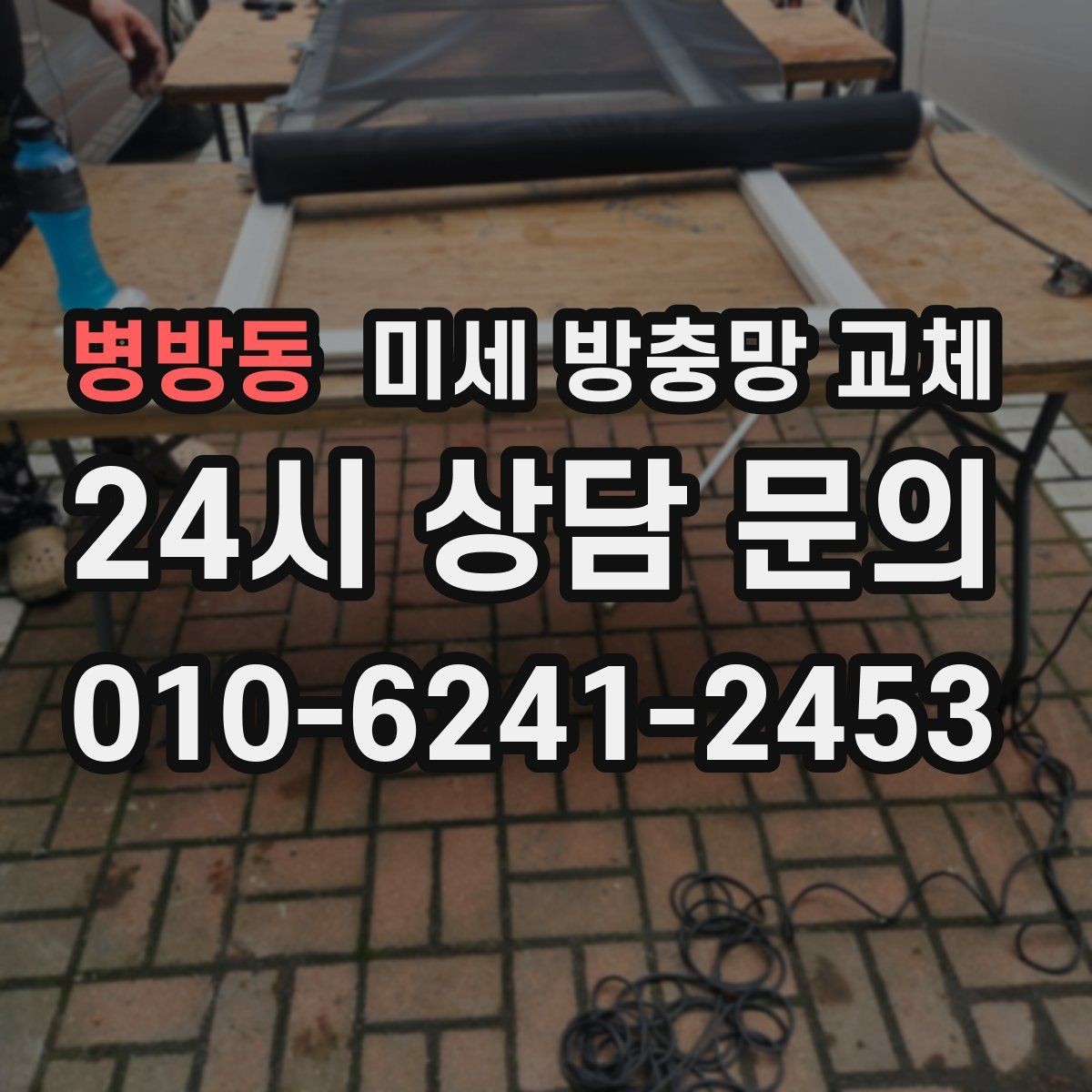 병방동 미세 방충망 교체 틈새 바람이 들어오면 모헤어 점검