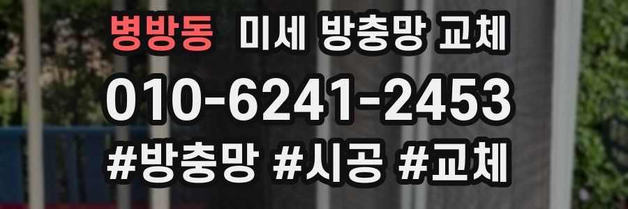 병방동 미세 방충망 교체