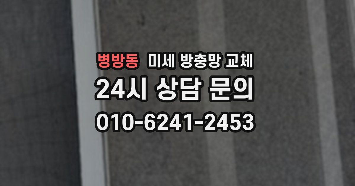 병방동 미세 방충망 교체