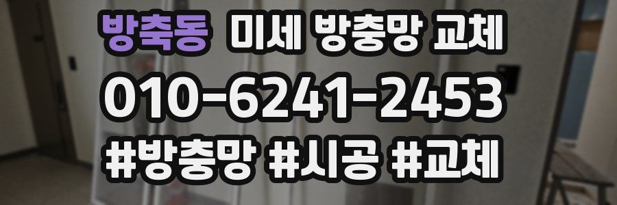 방축동 미세 방충망 교체