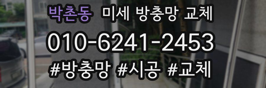 박촌동 미세 방충망 교체