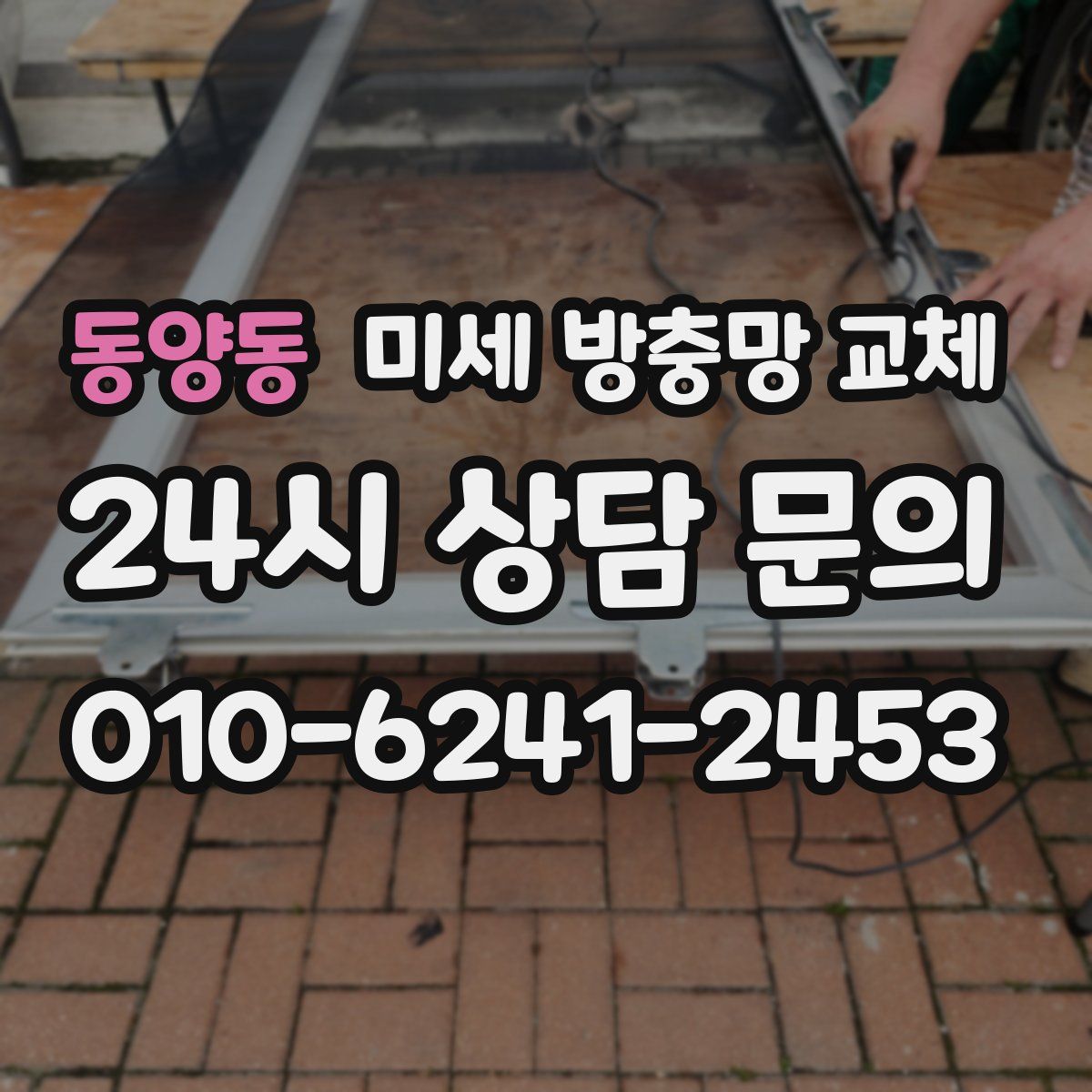 동양동 미세 방충망 교체