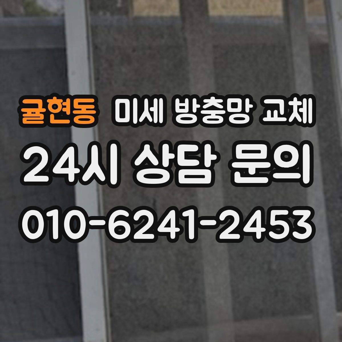 귤현동 미세 방충망 교체 고양이가 긁어 망이 상했을 때