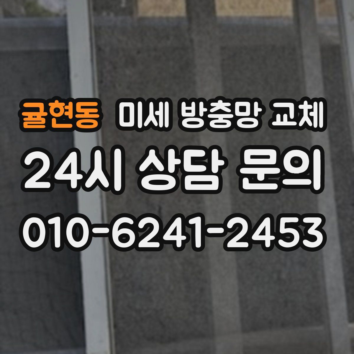 귤현동 미세 방충망 교체