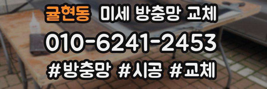 귤현동 미세 방충망 교체