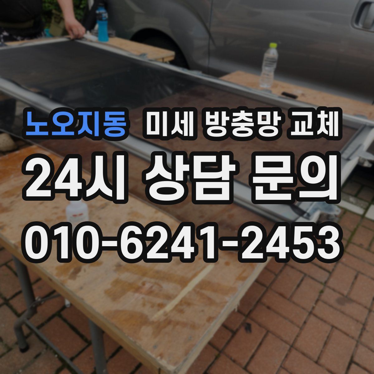 노오지동 미세 방충망 교체
