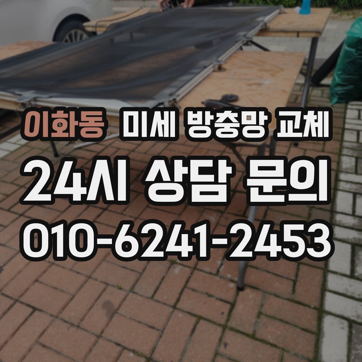 이화동 미세 방충망 교체